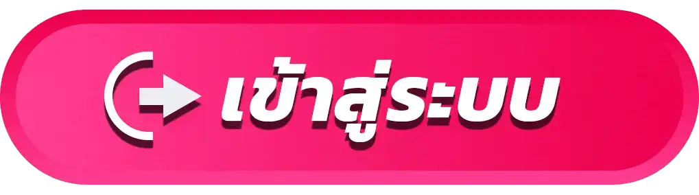 เข้าสู่ระบบ