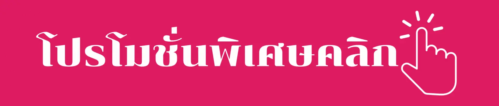 โปรโมชั่น