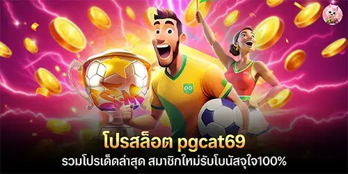 โปรสล็อต pgcat69 รวมโปรเด็ดล่าสุด สมาชิกใหม่รับโบนัสจุใจ100%