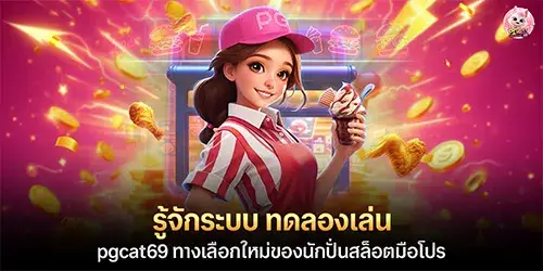 รู้จักระบบ ทดลองเล่น pgcat69 ทางเลือกใหม่ของนักปั่นสล็อตมือโปร