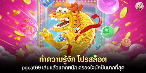 ทำความรู้จัก โปรสล็อต pgcat69 เล่นแล้วแตกหนัก ครองใจนักปั่นมากที่สุด 