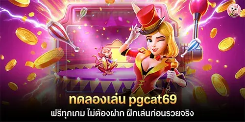 ทดลองเล่น pgcat69 ฟรีทุกเกม